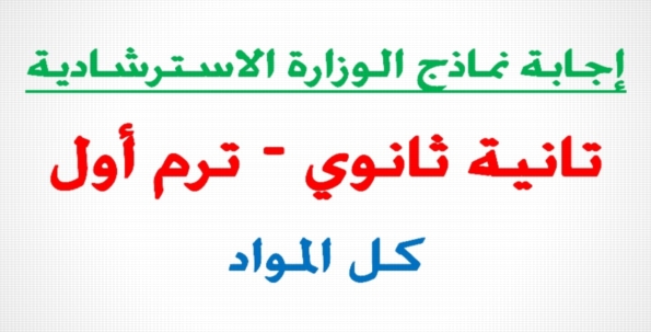 إجابة نماذج الوزارة الاسترشادية فى كل المواد للصف الثاني الثانوي "نظام جديد" 10231