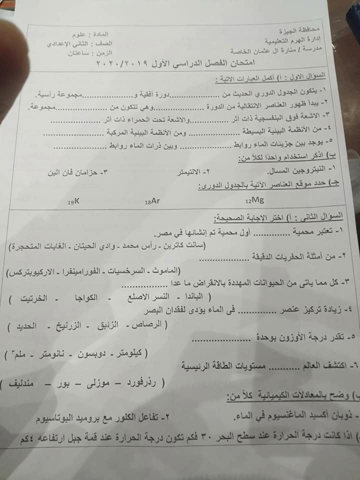 امتحان علوم الصف الثاني الاعدادي ترم أول 2020 محافظة الجيزة 10233