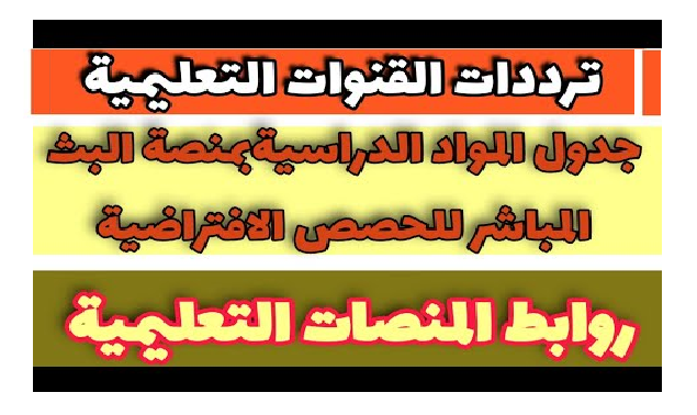 ترددات القنوات التعليمية والمنصات لجميع المراحل ومواعيد البث المباشر 1025