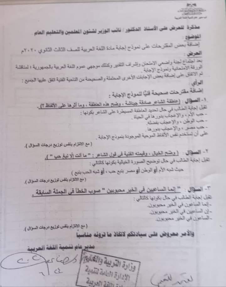 التعديل الرسمي لنموذج اجابة امتحان اللغة العربية للثانوية العامة 2020 "مستند" 10294