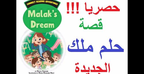  قصة الصف الثالث الابتدائي الجديدة (Malak's Dream ) في اللغة الانجليزية كلمات وشخصيات وشرح القصة كاملة 10320