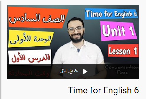 لغة انجليزية | شرح منهج Time For English الصف السادس الابتدائي | فيديو مستر انجليزي 1035