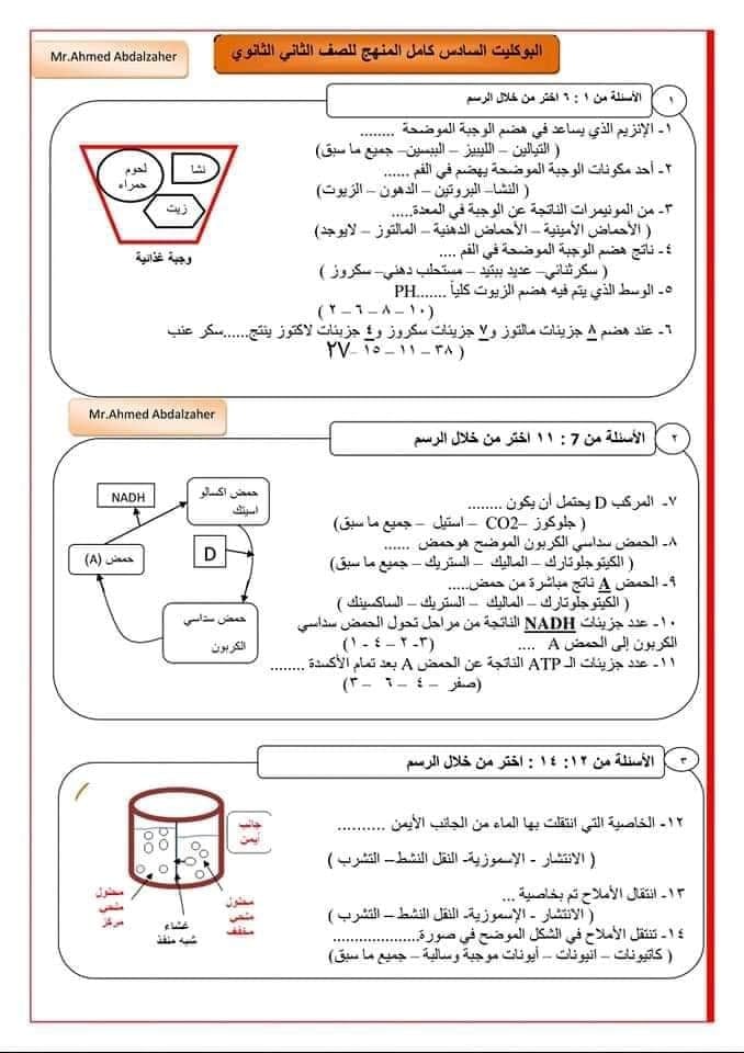 امتحان أحياء 2 ثانوي نظام جديد