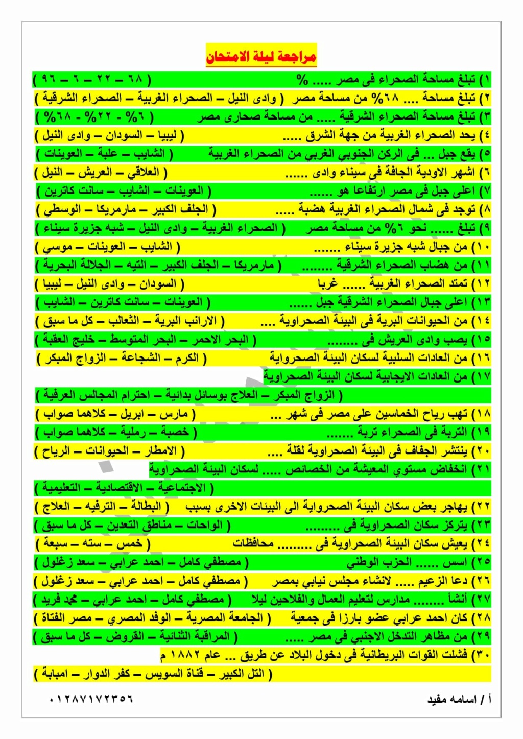 مراجعة ليلة الامتحان لمادة الدراسات للصف السادس الابتدائي ترم ثاني 10393