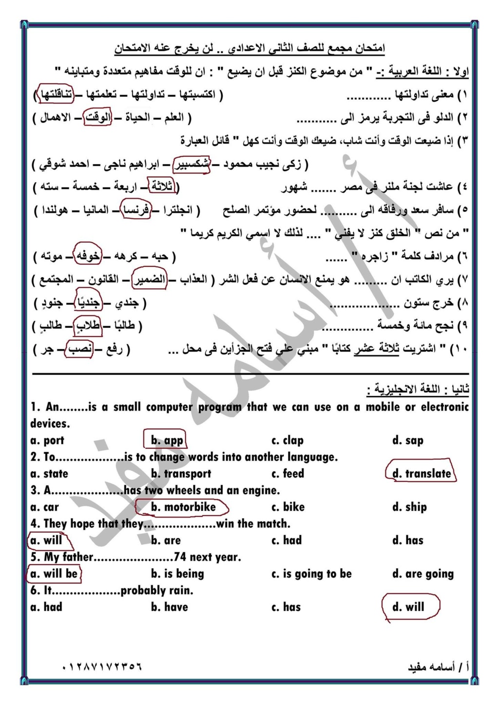  امتحان مجمع للصف الثاني الاعدادي لن يخرج عنه امتحان الترم الثاني أ/ اسامة مفيد 10394