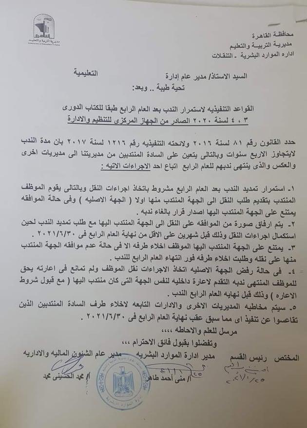 التعليم" تحدد ضوابط ندب المعلمين من وإلى مدارس محافظة القاهرة | مستند 10528