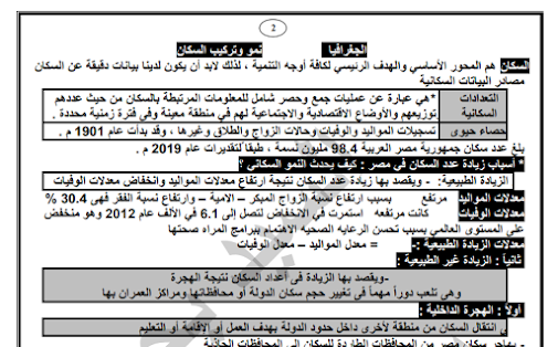 المراجعة النهائية فى الجغرافيا للصف الاول الثانوى ترم ثاني مستر السيد بحيرى