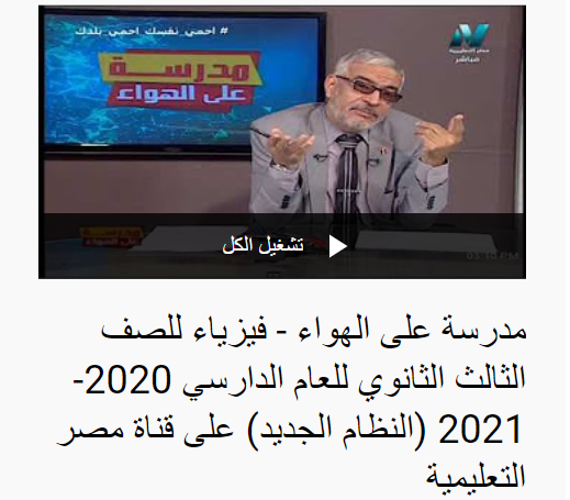 شرح ومراجعة فيزياء الصف الثالث الثانوي النظام الجديد | مدرسة على الهواء - قناة مصر التعليمية