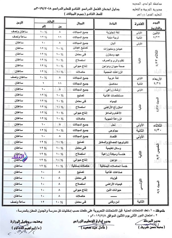 جداول امتحانات النقل للتعليم الفني الترم الثاني 2019 محافظة الوادى الجديد 10822