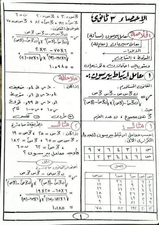 مراجعه الإحصاء للصف الثالث الثانوي أ/ أحمد عبد الحميد