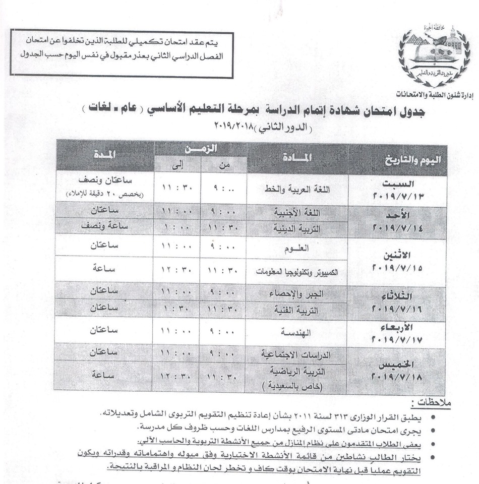 جداول امتحانات الدور الثاني محافظة الجيزة 11029
