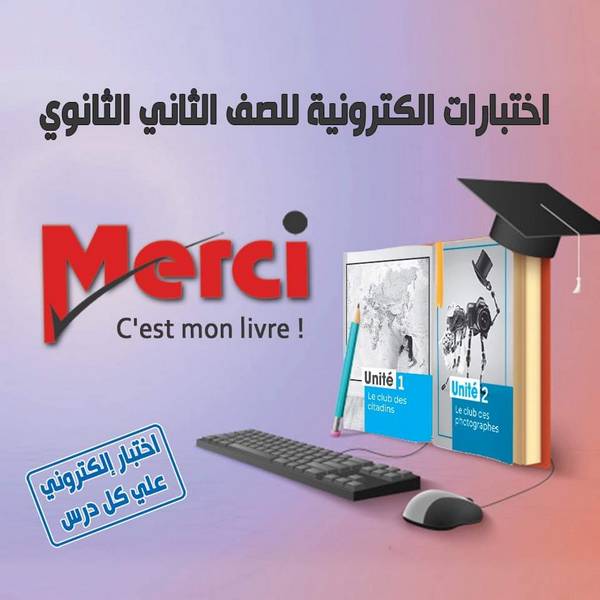 امتحانات Merci في اللغة الفرنسية للصف الثاني الثانوي ترم أول 2021 نظام جديد 111001