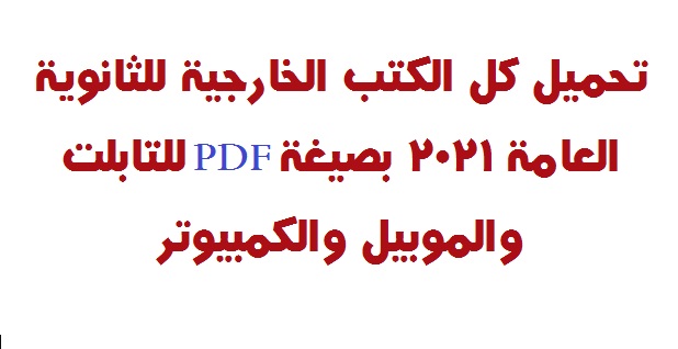 تحميل كل الكتب الخارجية للثانوية العامة 2021 بصيغة pdf للتابلت والموبيل والكمبيوتر