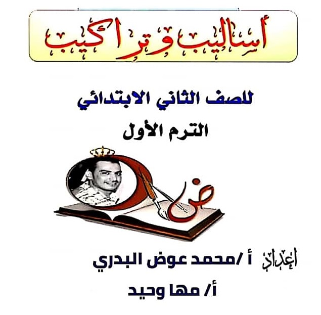 مذكرة أساليب وتراكيب للصف الثاني الابتدائي ترم أول