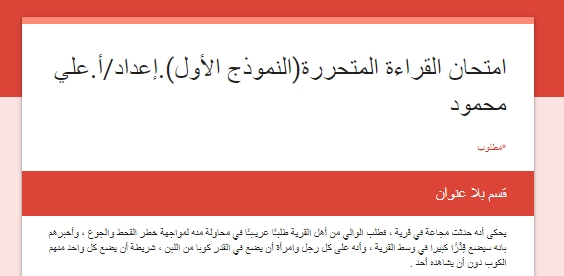 امتحان القراءة المتحررة الالكتروني - النموذج الأول 2020 للصف الاول الثانوي أ/ علي محمود 111102