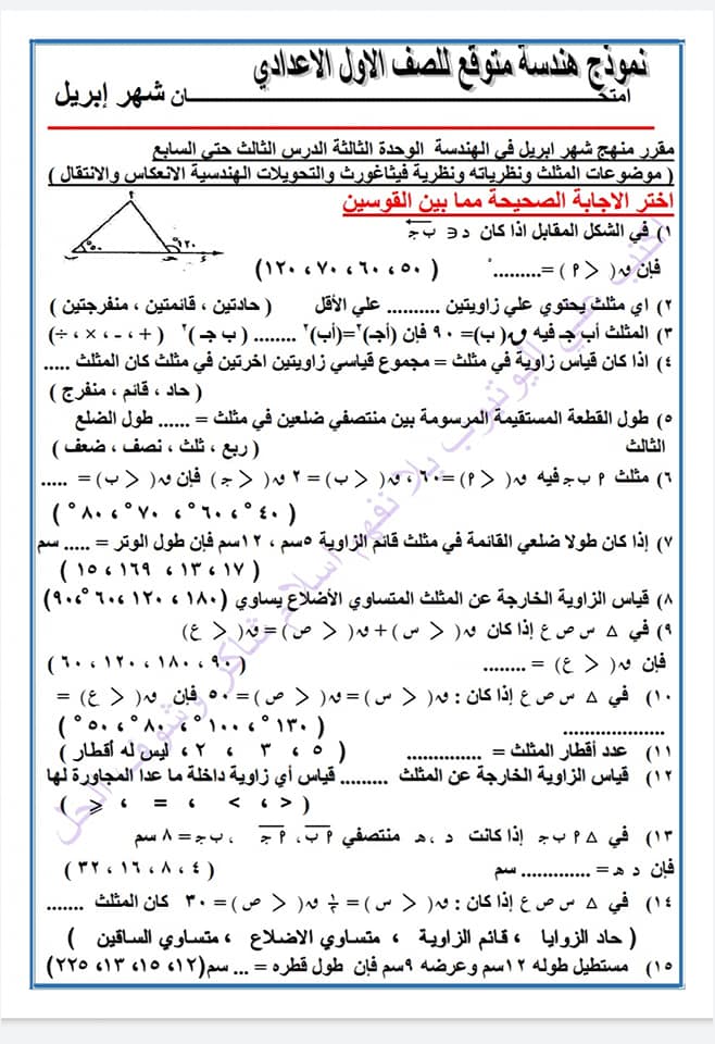 نموذج هندسة للصف الأول الإعدادى امتحان شهر ابريل ترم ثانى أ/ اسلام شاكر  111143