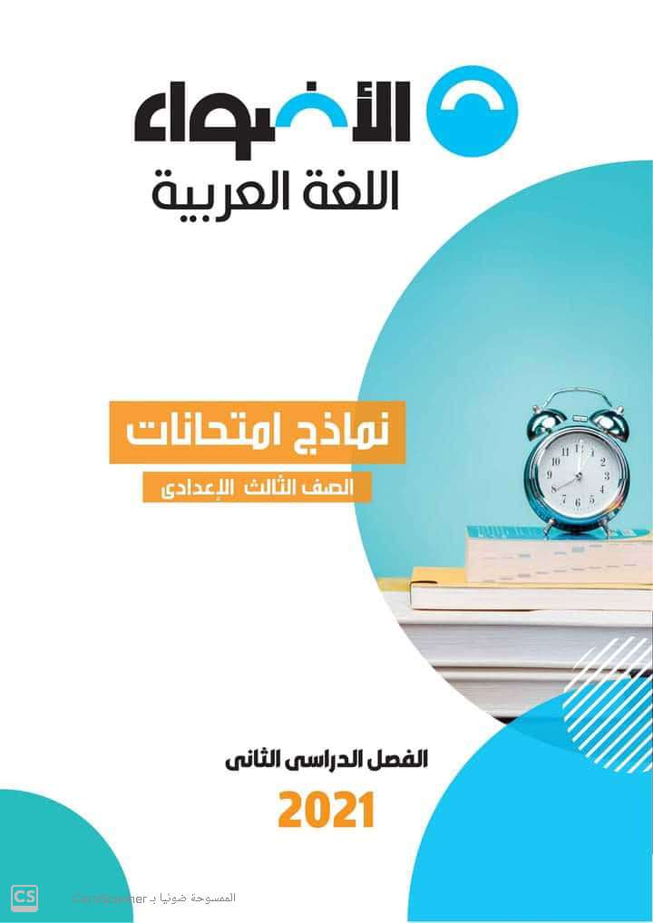 نماذج امتحان اللغة العربية للشهادة الاعدادية ترم ثاني بالاجابات - كتاب الأضواء 2021  111152