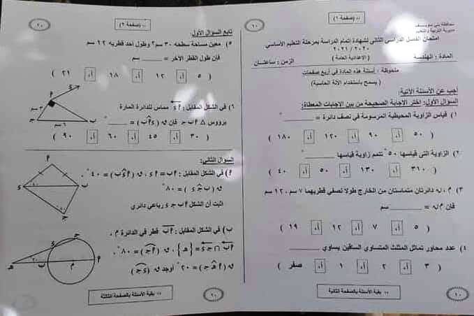 امتحان الهندسة للشهادة الإعدادية ترم ثاني ٢٠٢١ محافظة بني سويف 111155