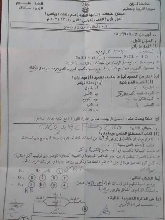  امتحان العلوم للشهادة الإعدادية ترم ثاني ٢٠٢١ محافظة اسوان 111163
