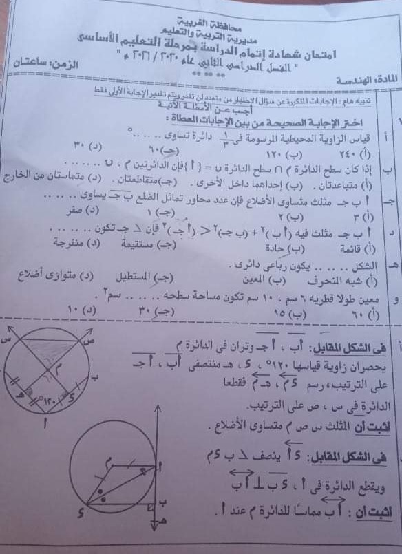 امتحان الهندسة للشهادة الإعدادية ترم ثاني ٢٠٢١ محافظة الغربية 111164