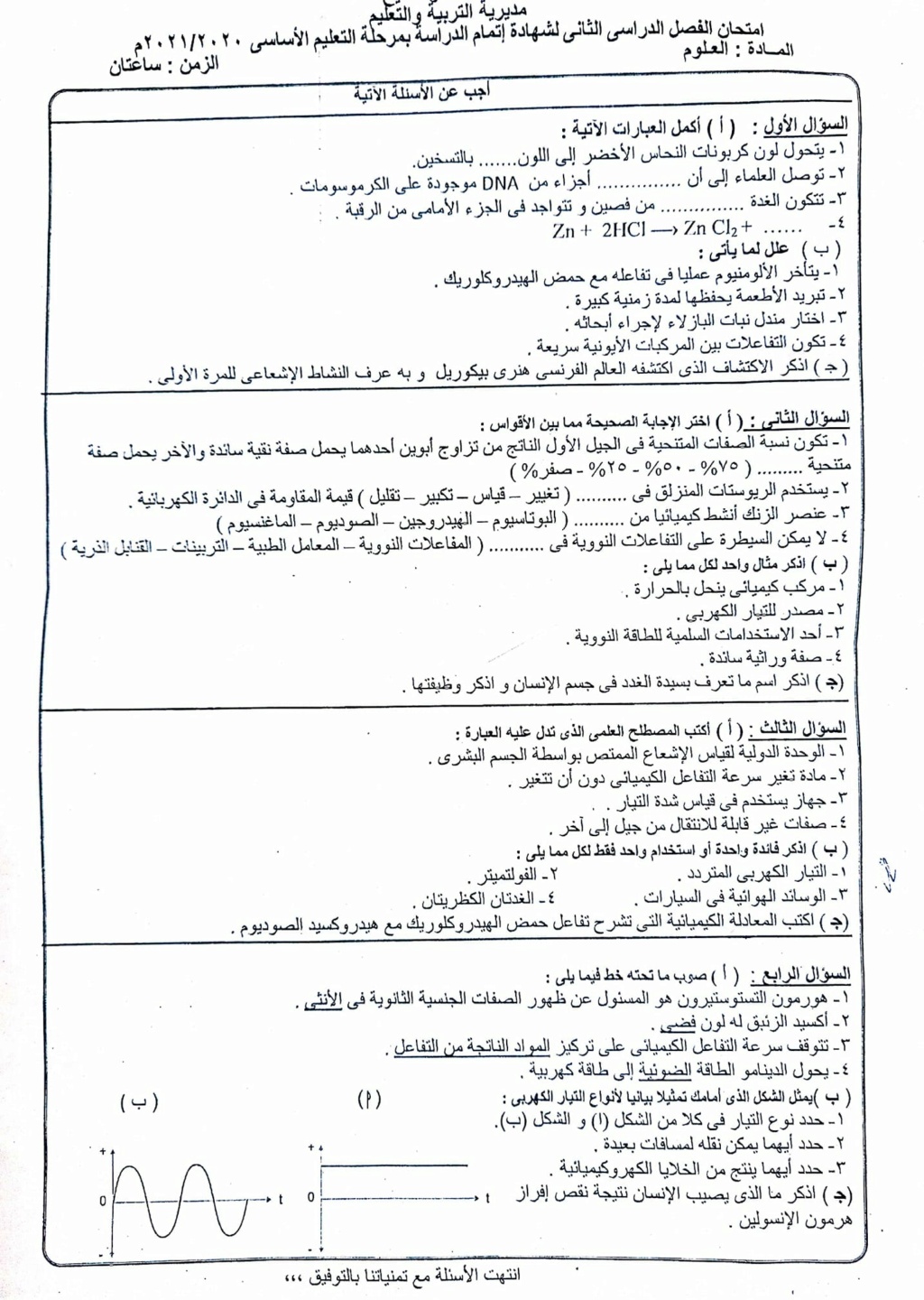 امتحان العلوم للشهادة الإعدادية ترم ثاني ٢٠٢١ محافظة كفر الشيخ 111165