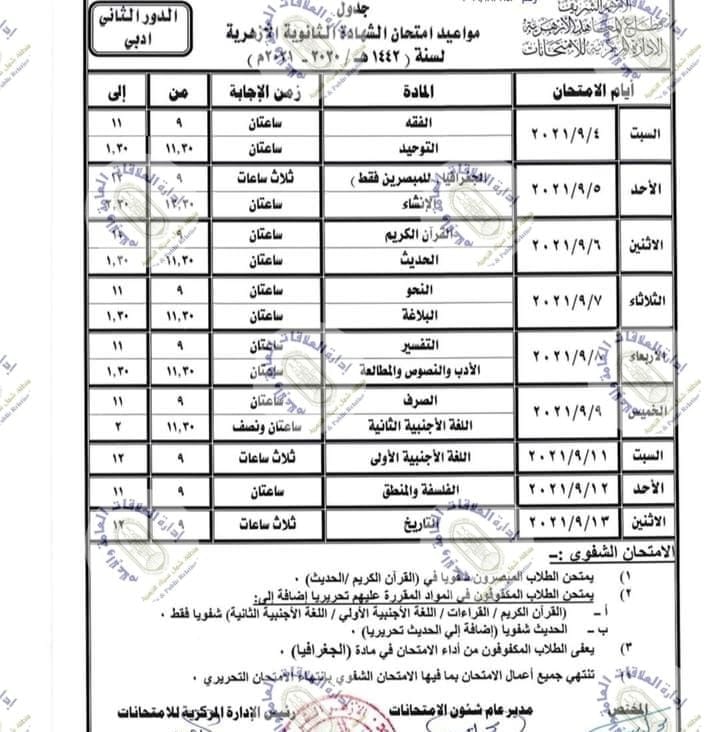 جدول امتحان الشهادة الثانوية الأزهرية بقسميها الأدبى والعلمى 2021  (الدور الثانى) 111195