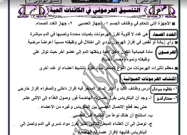 شرح التنسيق الهرموني فيديو + مذكرة pdf - احياء الصف الثالث الثانوي 2019 1112