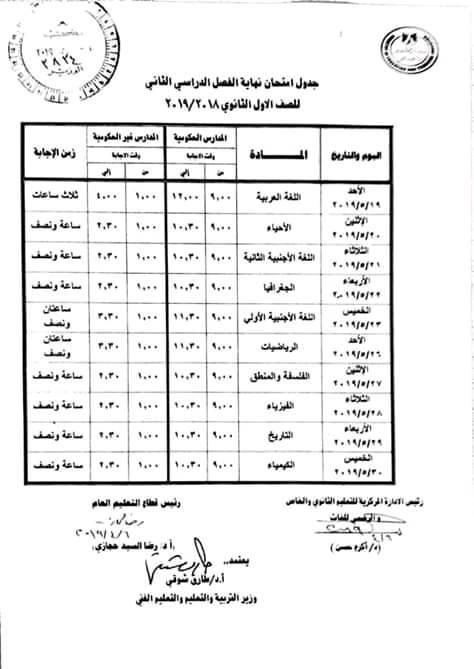 جداول امتحانات الترم الثاني 2019 محافظة القليوبية   11197