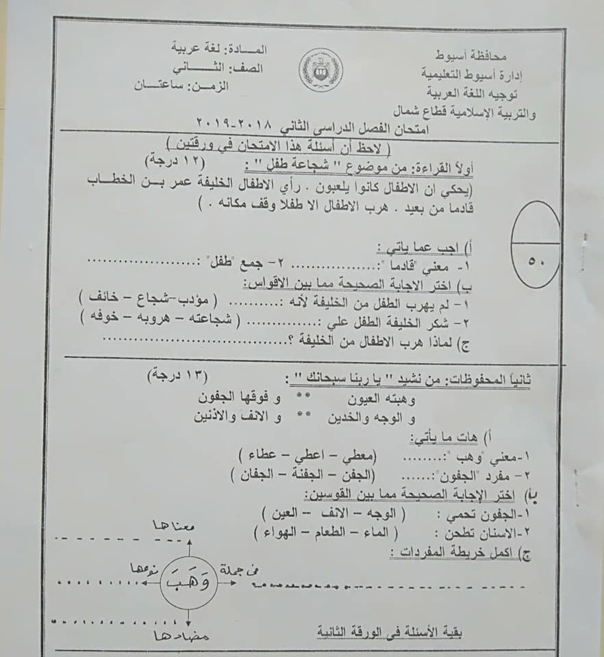 امتحان اللغة العربية للصف الثاني الابتدائي ترم ثاني 2019 ادارة أسيوط التعليمية  11222