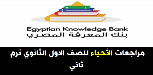 مراجعات الأحياء للصف الاول الثانوي ترم ثاني "فيديو" - بنك المعرفة 11226