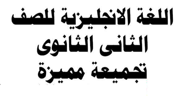 تجميع كل ما يخص منهج اللغة الانجليزية للصف الثانى الثانوى ترم أول منهج جديد   1123