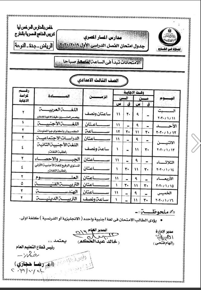 جدول امتحانات الصف الثالث الإعدادي ترم أول 2020 مدارس المسار المصرى 11314