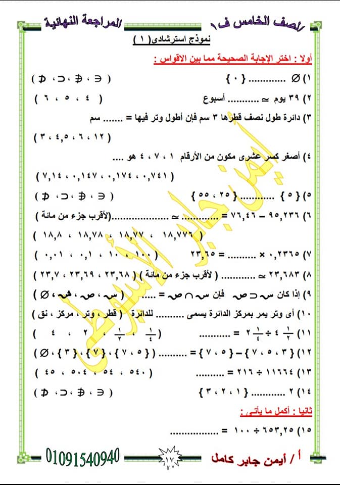 2 نموذج امتحان رياضيات للصف الخامس الابتدائي ترم أول 2020 مستر/ ايمن جابر كامل 11316