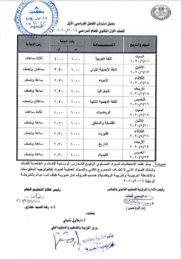 جداول امتحانات الصفين الأول والثاني الثانوي ترم أول 2020 "مستند" 11319