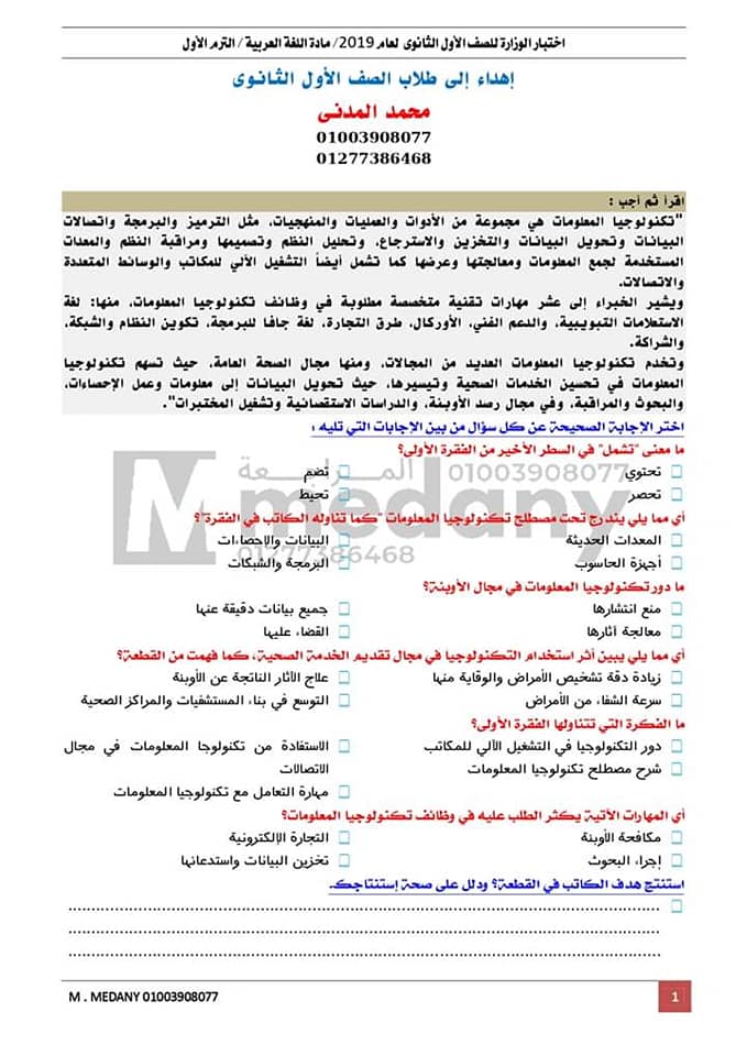 نموذج الامتحان الورقي لغة عربية للصف الأول الثانوى ترم اول نظام جديد أ/ محمد المدني 11335