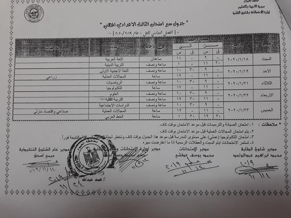 جداول امتحانات محافظة الفيوم الترم الأول 2020  11337