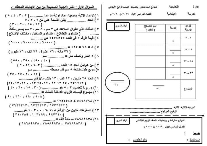 نموذج امتحان رياضيات استرشادي للصف الرابع الابتدائي ترم اول 2020 11343