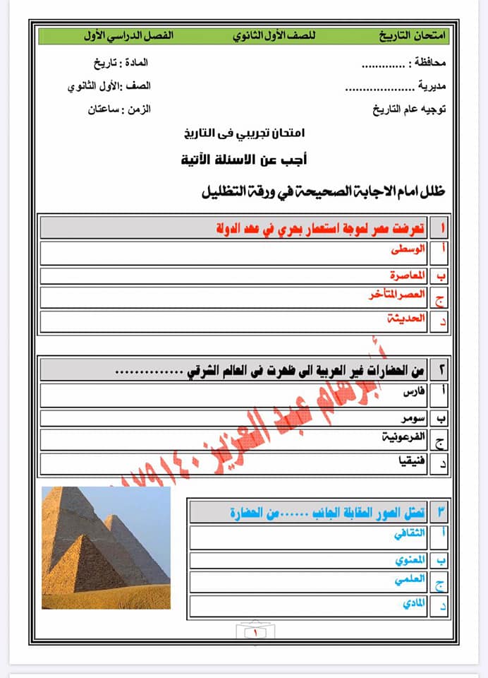 نموذج امتحان تجريبي تاريخ اولي ثانوي طبقا لآخر تعديلات الوزارة 2020