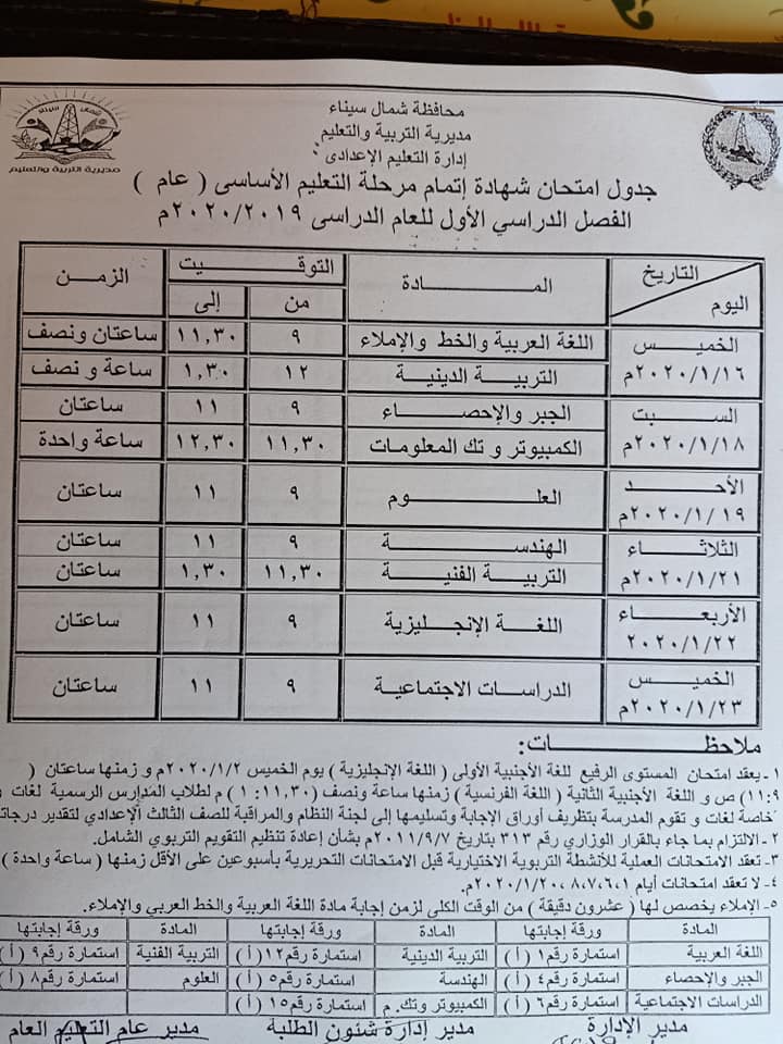 جداول امتحانات الصفوف الإعدادية محافظة شمال سيناء نصف العام 2020  11363