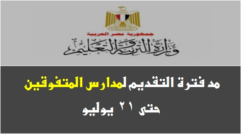 لطلاب الإعدادية.. مد فترة التقديم لمدارس المتفوقين حتى 21 يوليو 1137