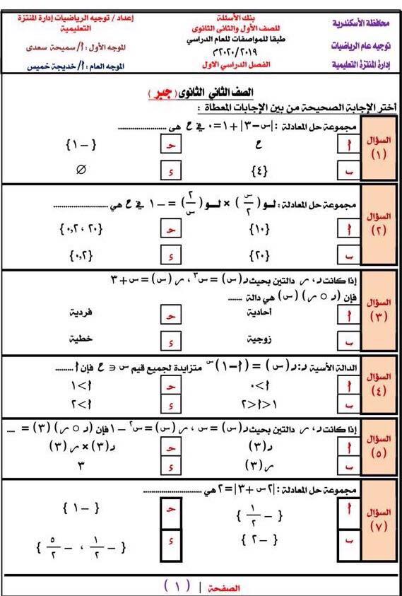 بنك أسئلة الرياضيات للصف الثاني الثانوي ترم أول.. 200 سؤال في كل الفروع بمواصفات نظام الامتحان الجديد