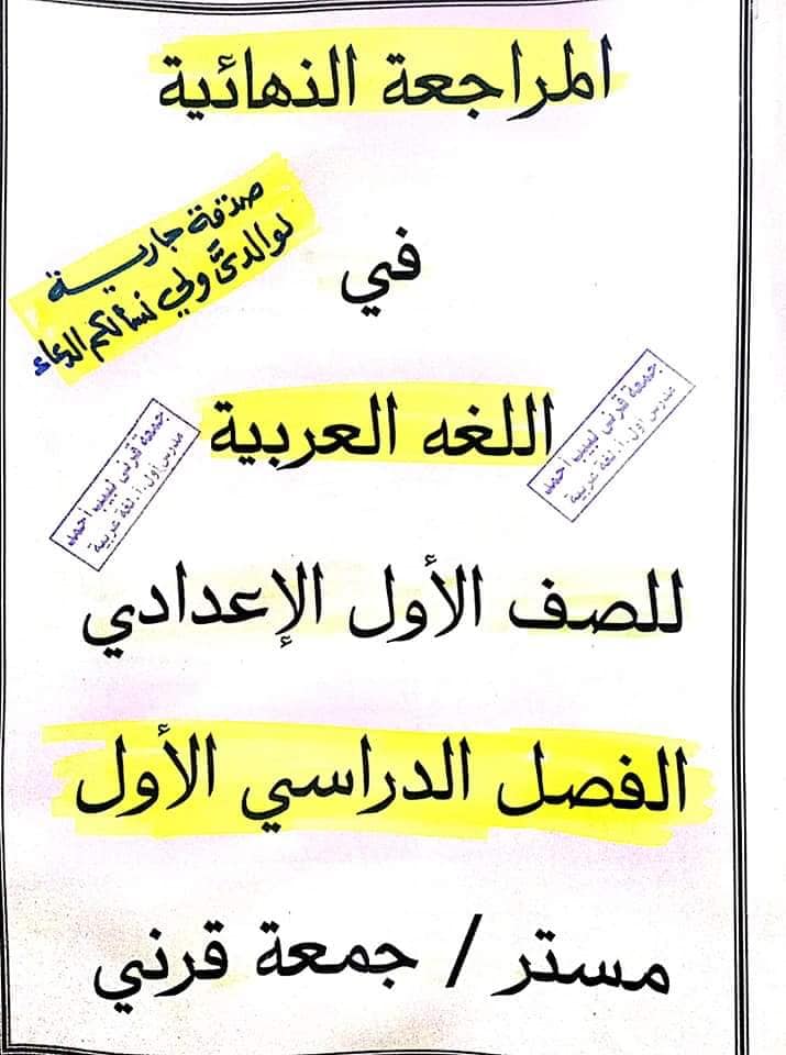 المراجعة النهائية لغة عربية الصف الأول الاعدادي ترم أول مستر/ جمعه قرني لبيب 11393