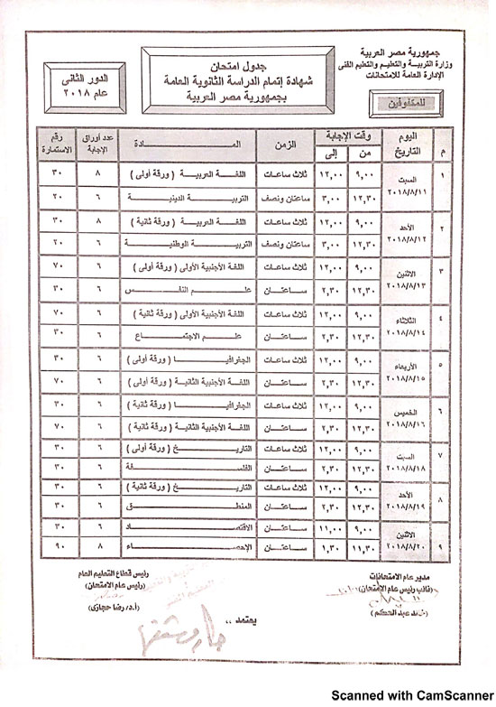 جدول امتحانات الثانوية العامة "دور ثاني" 2018