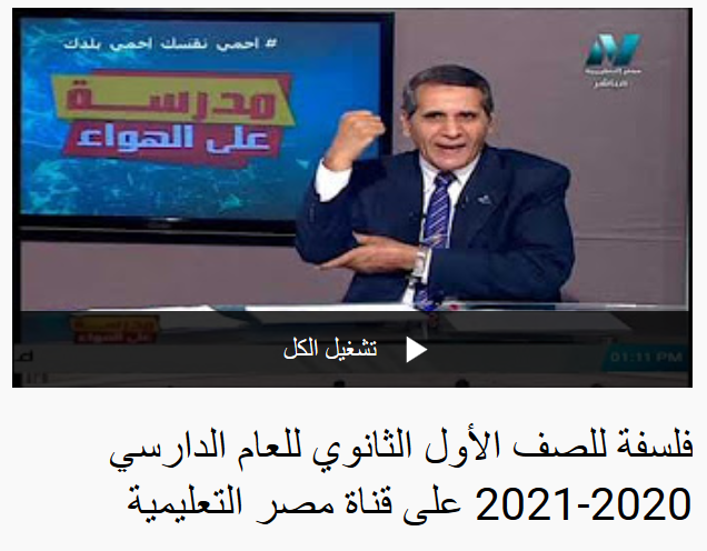 شرح الفلسفة للصف الأول الثانوي نظام جديد فيديو مدرسة على الهواء - قناة مصر التعليمية 1140