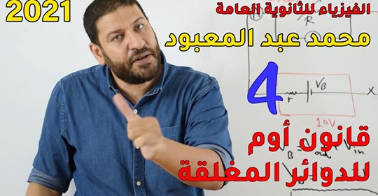 المحاضرة الرابعة في الفيزياء للثانوية العامة 2021 - قانون أوم للدوائر المغلقة مستر/ محمد عبد المعبود