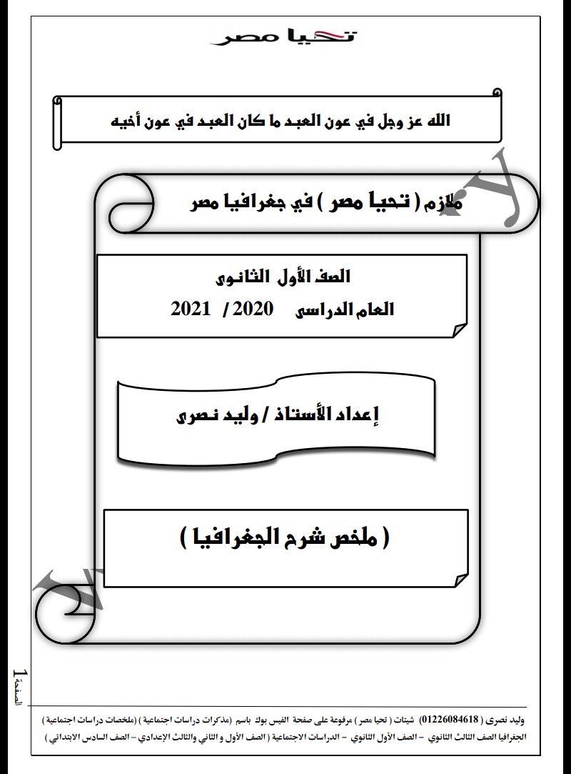 مذكرة الجغرافيا للصف الأول الثانوى ترم أول 2021 مستر/ وليد نصرى