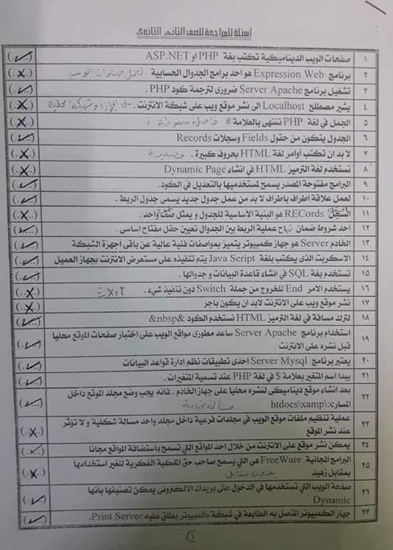 س و ج.. مراجعة ليلة امتحان حاسب الى الصف الثانى الثانوي