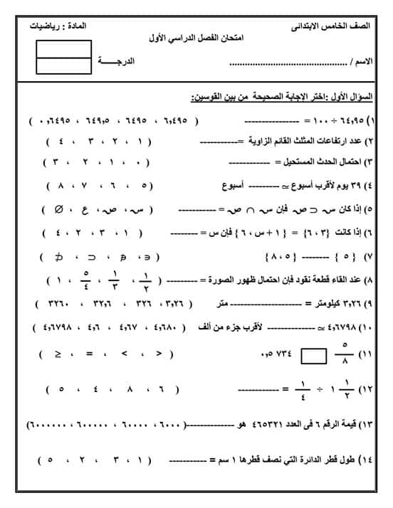 نموذج امتحان رياضيات الصف الخامس الابتدائي الترم الأول 2020
