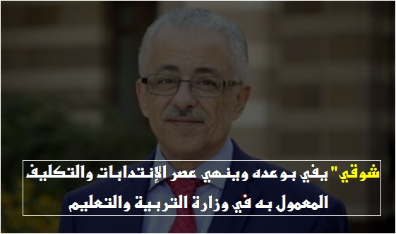  د / طارق شوقي يفي بوعده ويبدأ في انهاء عصر الإنتدابات والتكليف المعمول به في وزارة التربية والتعليم 1144