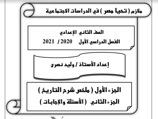 مذكرة التاريخ للصف الثاني الاعدادي ترم أول 2021 مستر/ وليد نصرى